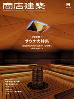 商店建築　SHOTENKENCHIKU
